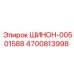 4700813998 ШИНОН-00501588 Epiroc