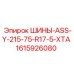 Покрышки ASS-Y XTA размер 215/75 R17.5 номер 1615926080