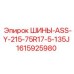 Покрышки ASS-Y размер 215/75R17-5 индекс 135J номер 1615925980