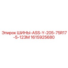 Промышленные покрышки 205-75R17.5 с индексом 123M