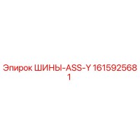 1615925681 ШИНЫ-ASS-Y Epiroc