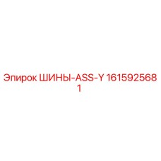 Шины ASS-Y производства Epiroc номер 1615925681
