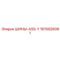 1615926081 ШИНЫ-ASS-Y Epiroc