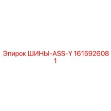 Покрышки ASS-Y Epiroc для шахт номер 1615926081