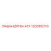 1202992113 ШИНЫ-ASY Epiroc