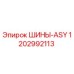 1202992113 ШИНЫ-ASY Epiroc