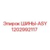 1202992117 ШИНЫ-ASY Epiroc
