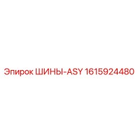 1615924480 ШИНЫ-ASY Epiroc