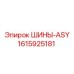 1615925181 ШИНЫ-ASY Epiroc