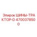4700378500 Шины для трактора D Epiroc