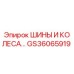 GS36065919 Шины и колеса Epiroc