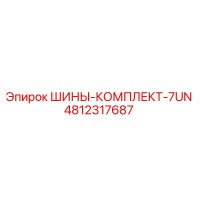 4812317687 ШИНЫ-КОМПЛЕКТ-7UN Epiroc