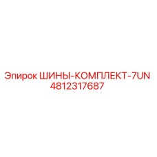 4812317687 ШИНЫ-КОМПЛЕКТ-7UN Epiroc