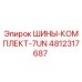 4812317687 ШИНЫ-КОМПЛЕКТ-7UN Epiroc