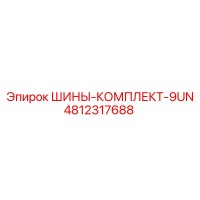 4812317688 ШИНЫ-КОМПЛЕКТ-9UN Epiroc