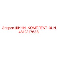 4812317688 ШИНЫ-КОМПЛЕКТ-9UN Epiroc