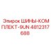 4812317688 ШИНЫ-КОМПЛЕКТ-9UN Epiroc