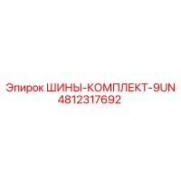 4812317692 ШИНЫ-КОМПЛЕКТ-9UN Epiroc