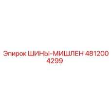 4812004299 ШИНЫ-МИШЛЕН Epiroc