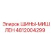 4812004299 ШИНЫ-МИШЛЕН Epiroc