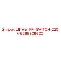 6266306600 ШИНЫ-RFI-SWITCH-220-V Epiroc