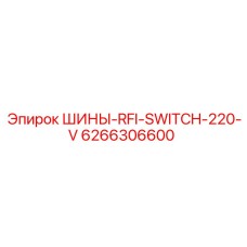 Шины для подавления радиопомех в буровом оборудовании Epiroc