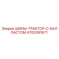 4700391671 ШИНЫ-ТРАКТОР-С-БАЛЛАСТОМ Epiroc