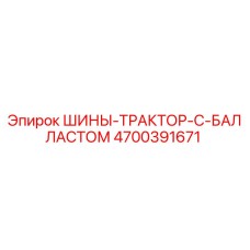 4700391671 ШИНЫ-ТРАКТОР-С-БАЛЛАСТОМ Epiroc