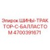4700391671 ШИНЫ-ТРАКТОР-С-БАЛЛАСТОМ Epiroc