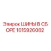 Оригинальные шины Epiroc артикул 1615926082