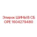 Шины в сборе 1604279480 Epiroc для буровых установок