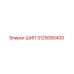 3125080400 ШИП Epiroc