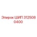 3125080400 ШИП Epiroc