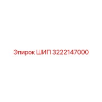 3222147000 ШИП Epiroc