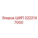 3222147000 ШИП Epiroc