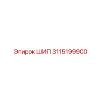 3115199900 Шип Epiroc