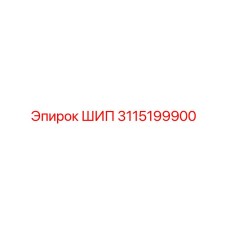3115199900 Шип Epiroc