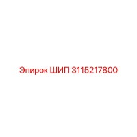 3115217800 Шип Epiroc
