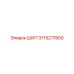 3115217800 Шип Epiroc