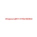 3115230900 Шип Epiroc