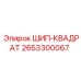 2653300067 Шип квадратный Epiroc