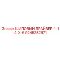 9245282671 ШИПОВЫЙ ДРАЙВЕР-1-1-4-X-6 Epiroc
