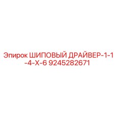 9245282671 ШИПОВЫЙ ДРАЙВЕР-1-1-4-X-6 Epiroc