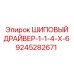 9245282671 ШИПОВЫЙ ДРАЙВЕР-1-1-4-X-6 Epiroc