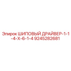 9245282681 ШИПОВЫЙ ДРАЙВЕР-1-1-4-X-6-1-4 Epiroc