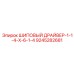 9245282681 ШИПОВЫЙ ДРАЙВЕР-1-1-4-X-6-1-4 Epiroc