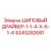 9245282681 ШИПОВЫЙ ДРАЙВЕР-1-1-4-X-6-1-4 Epiroc