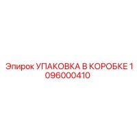 1096000410 УПАКОВКА В КОРОБКЕ Epiroc
