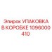 1096000410 УПАКОВКА В КОРОБКЕ Epiroc