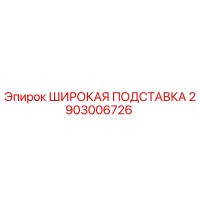 2903006726 ШИРОКАЯ ПОДСТАВКА Epiroc